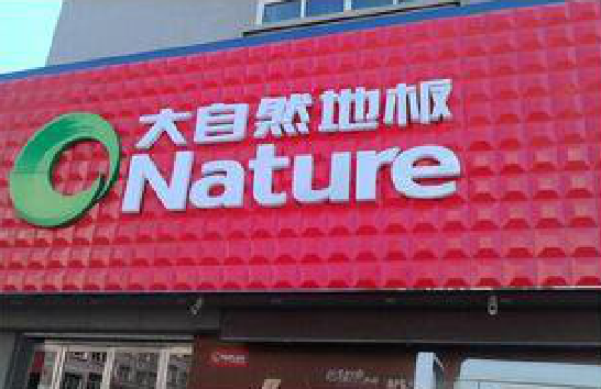 理县门头招牌制作就选最合适的材料。