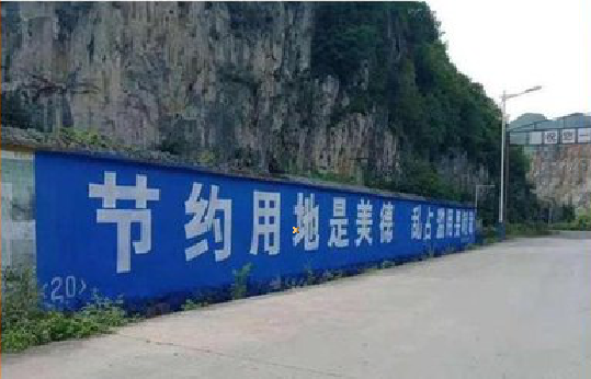 理县墙体广告制作中那些醒目的标语。