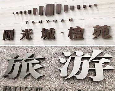 理县日常生活中常见的广告金属字。