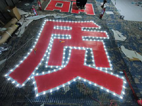 理县挂网发光字的制作流程。