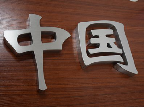 理县拉丝不锈钢字的特点。