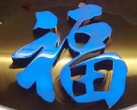 理县树脂字发黄或坏了，自己怎么修？